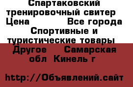 Спартаковский тренировочный свитер › Цена ­ 1 500 - Все города Спортивные и туристические товары » Другое   . Самарская обл.,Кинель г.